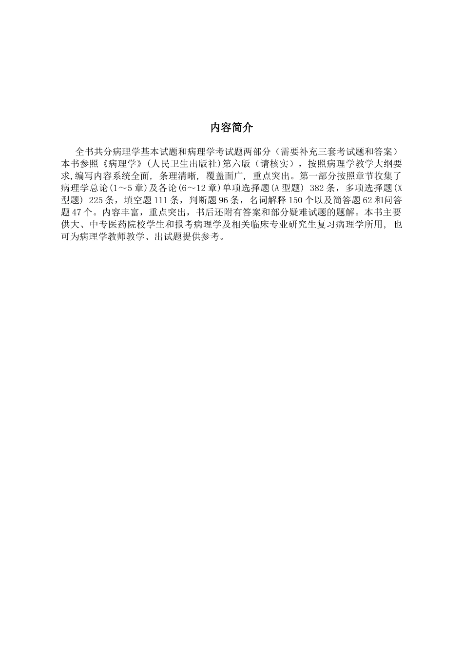 医学：病理学习题集----习题FIN.doc_第2页