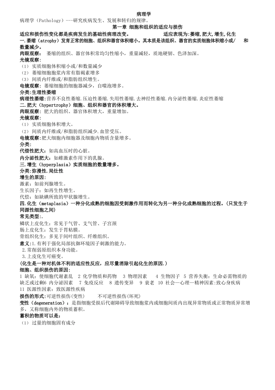 医学：病理学重点总结(学霸整理版).docx_第1页