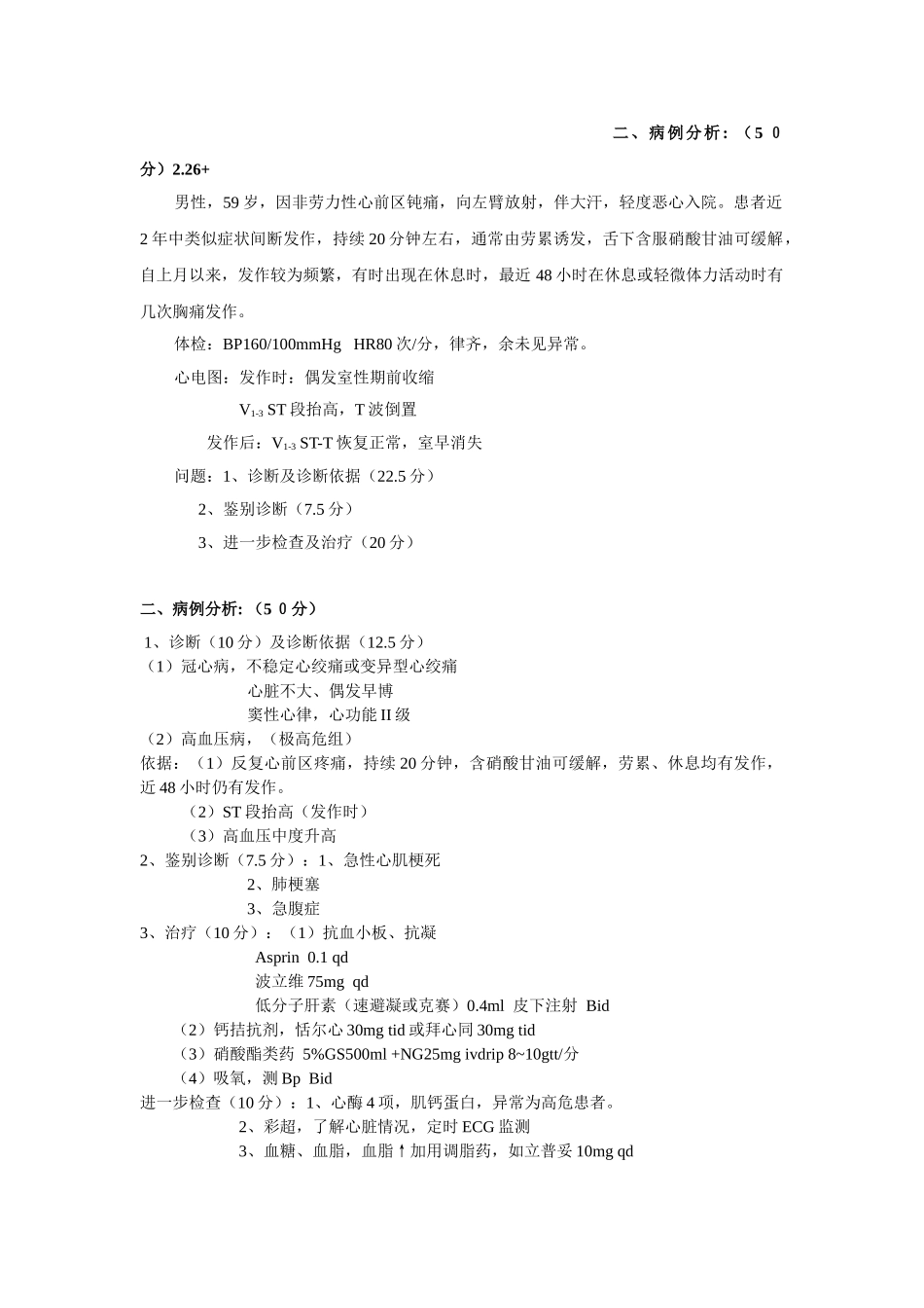 医学：病历分析集大全.doc_第1页