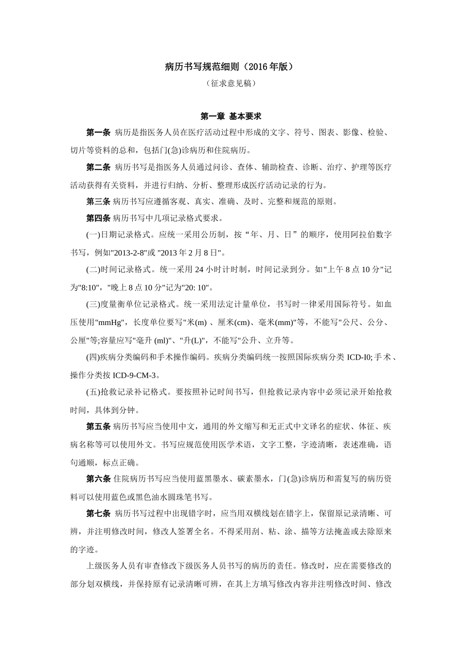 医学：病历书写规范细则(2016年版).doc_第1页