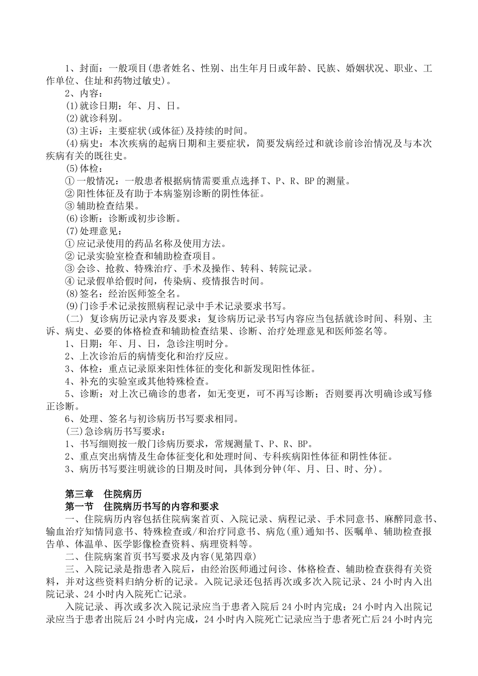 医学：病历书写基本规范.doc_第3页