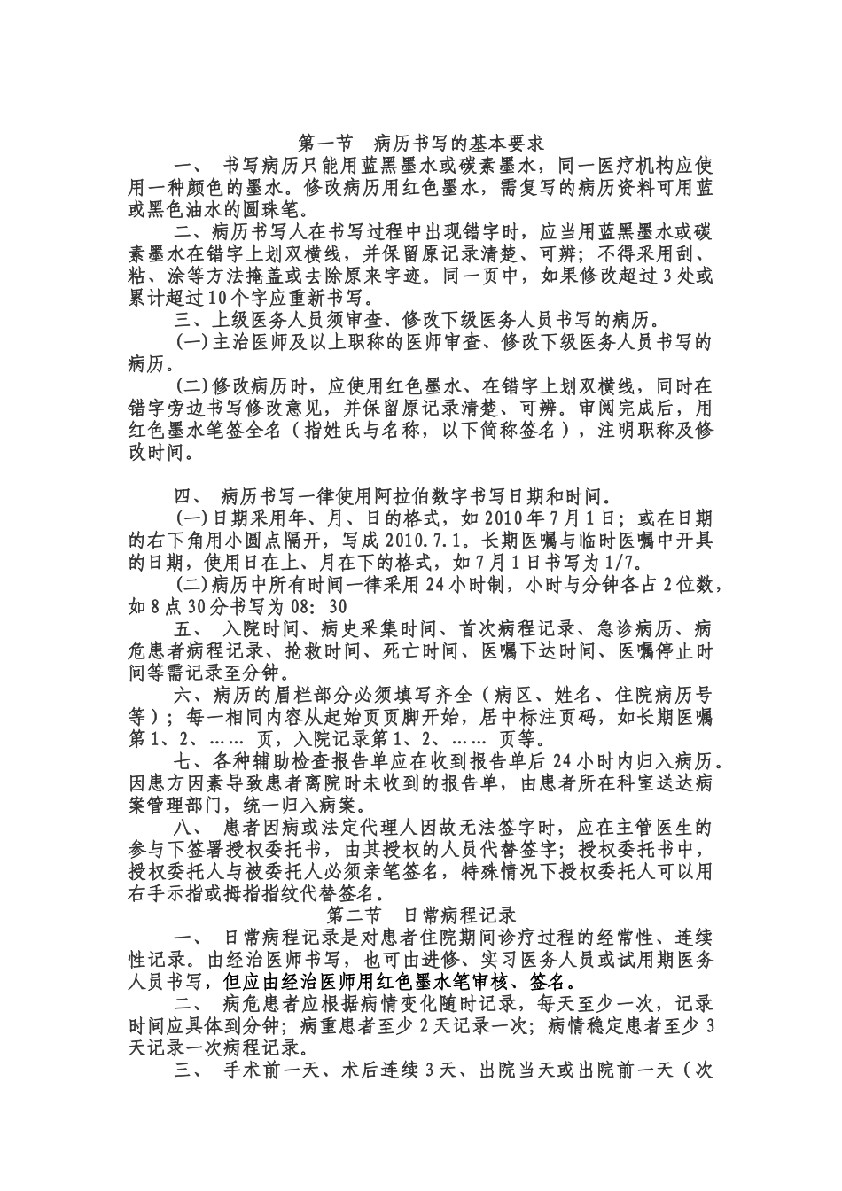 医学：病历书写基本要求.doc_第1页