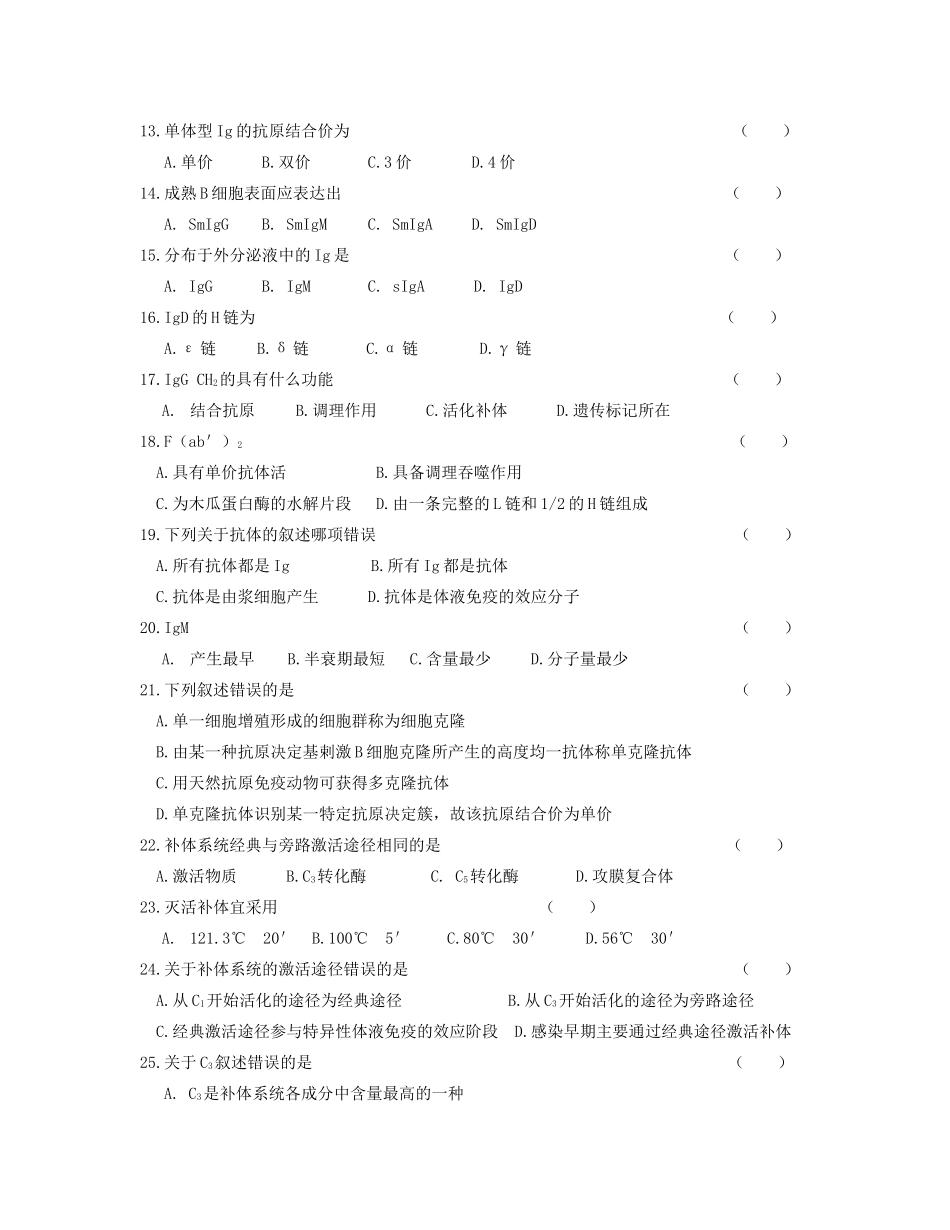 医学：病原生物与免疫学基础考卷试卷考题试题下载.doc_第2页