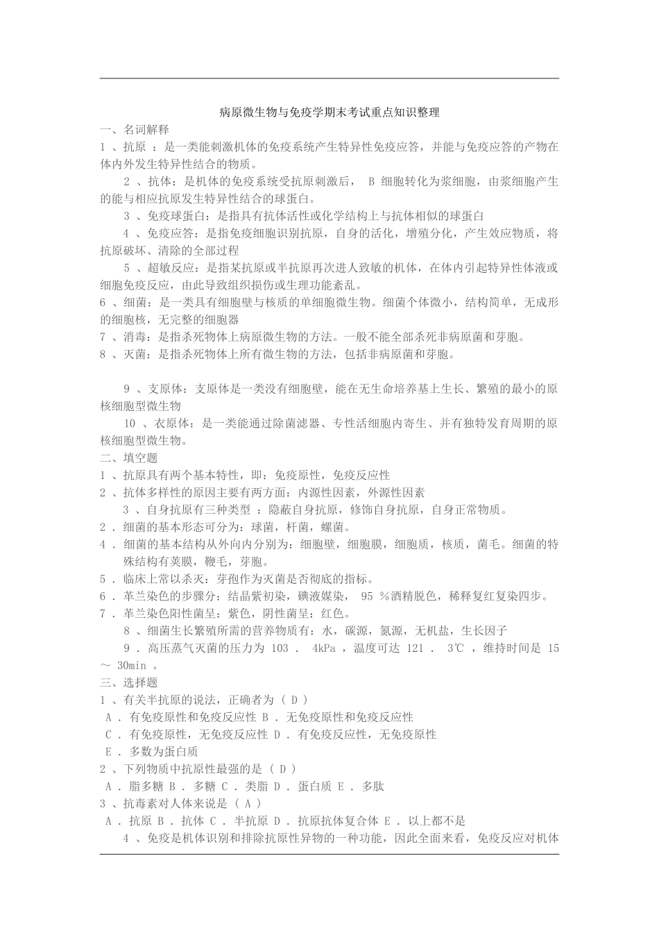 医学：病原微生物与免疫学期末考试重点知识整理.doc_第1页