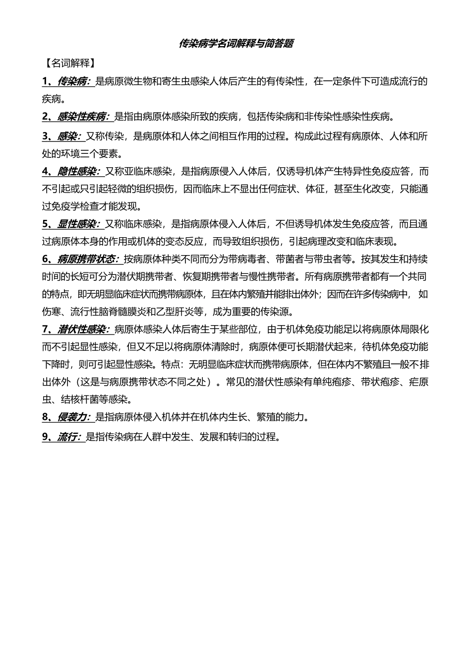 医学：传染病学名词解释与简答题.docx_第1页