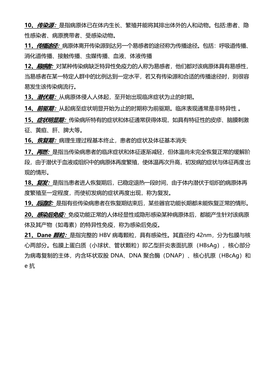 医学：传染病学名词解释与简答题.docx_第2页