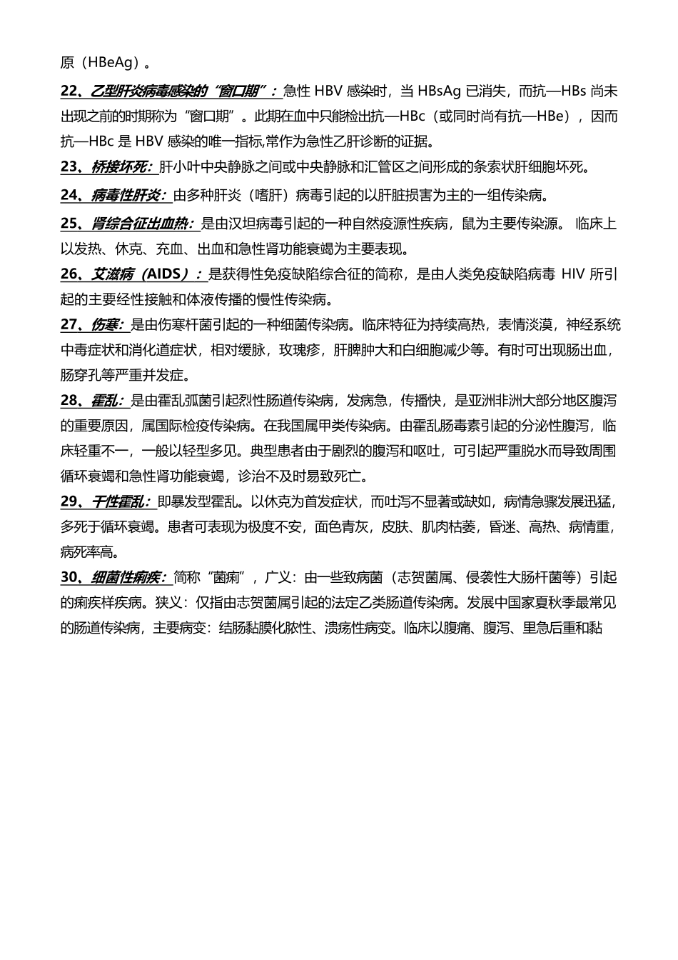 医学：传染病学名词解释与简答题.docx_第3页