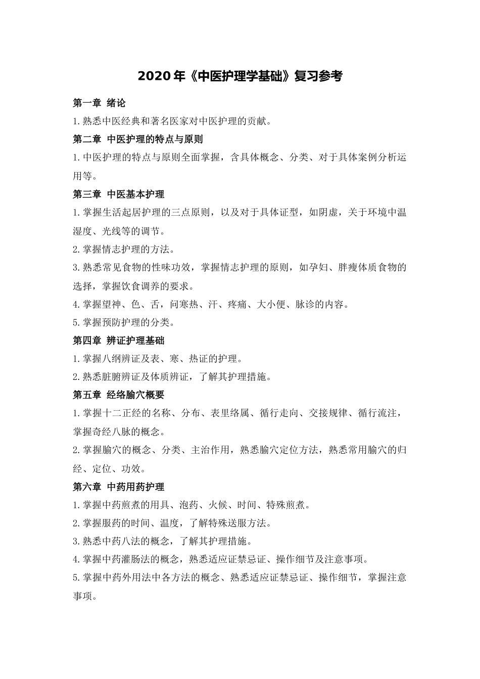 医学：第14周第2次-2020年春-中护基复习参考.docx_第1页