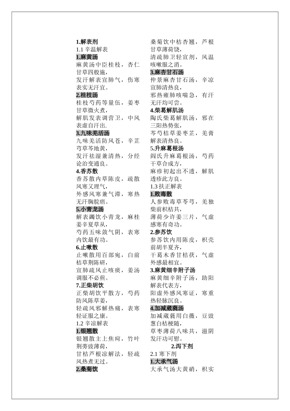 医学：第七版《方剂学》课本方歌.doc_第1页