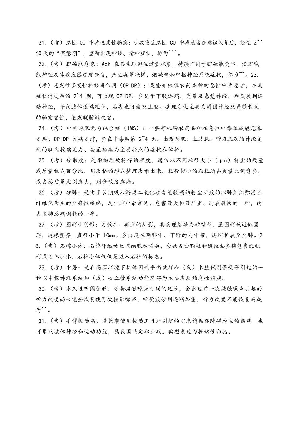 医学：第五版《预防医学》重点及试题库(包括答案).docx_第3页