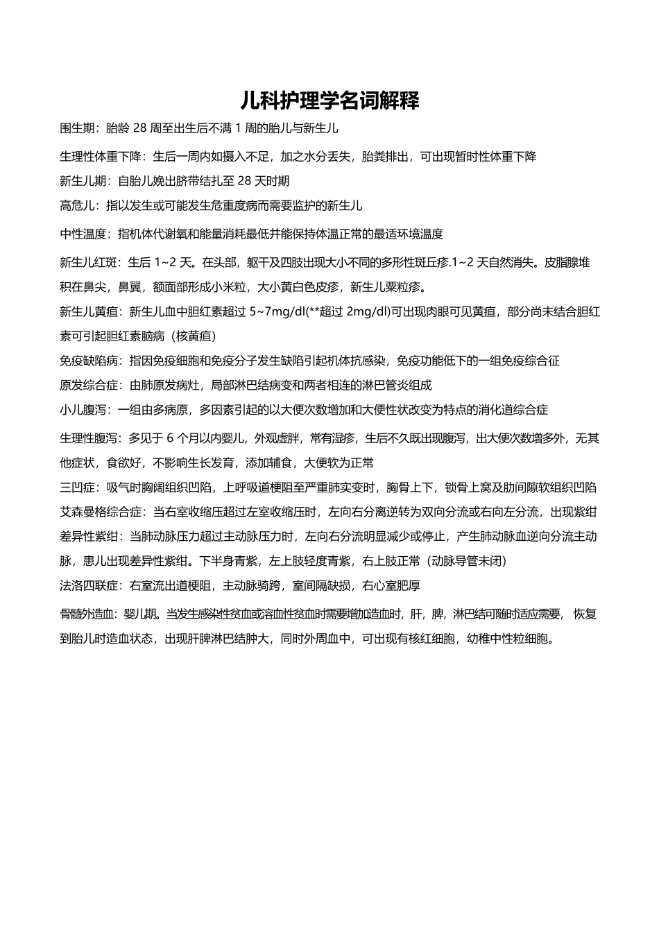医学：儿科护理学名词解释.docx_第1页