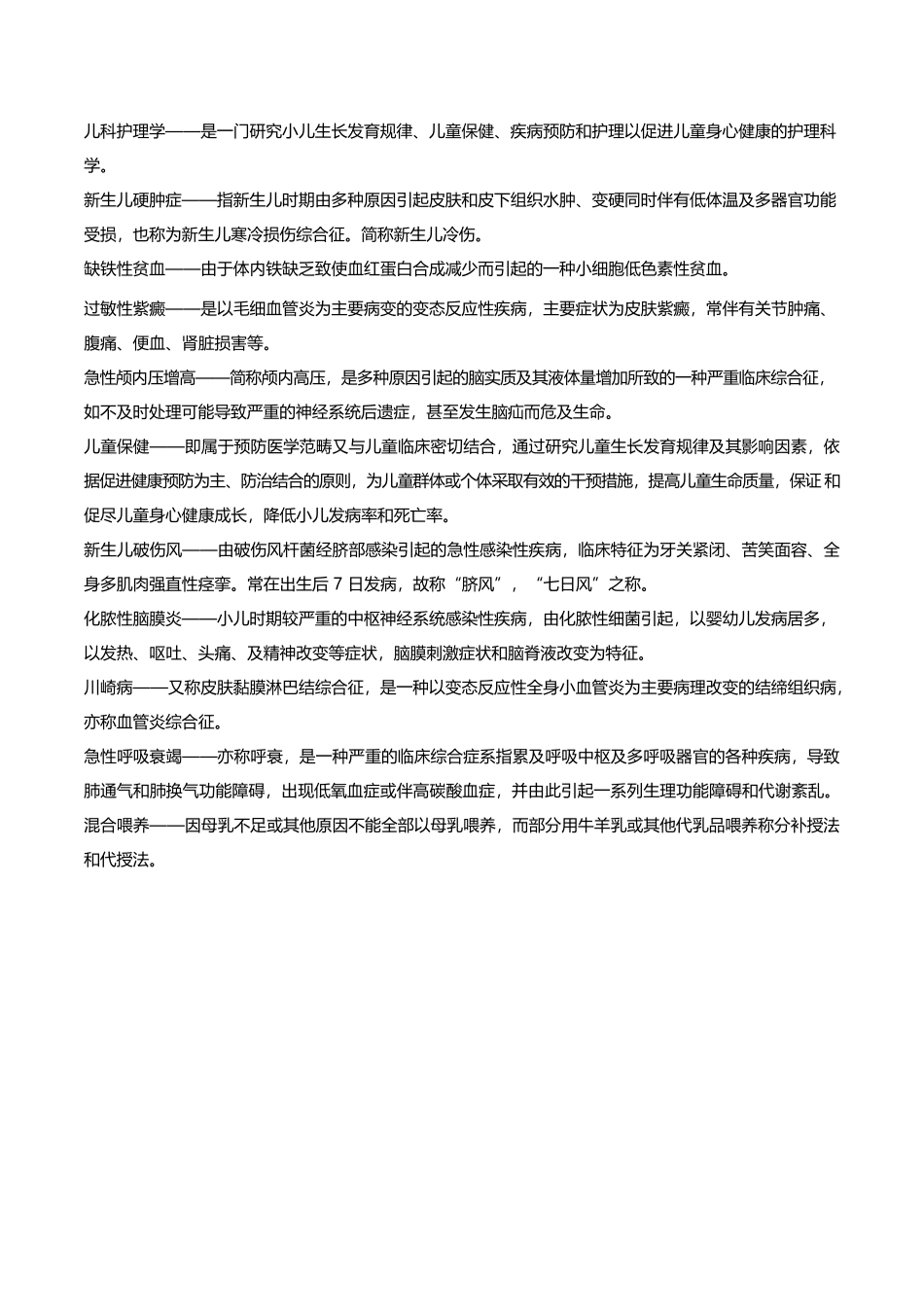 医学：儿科护理学名词解释.docx_第2页