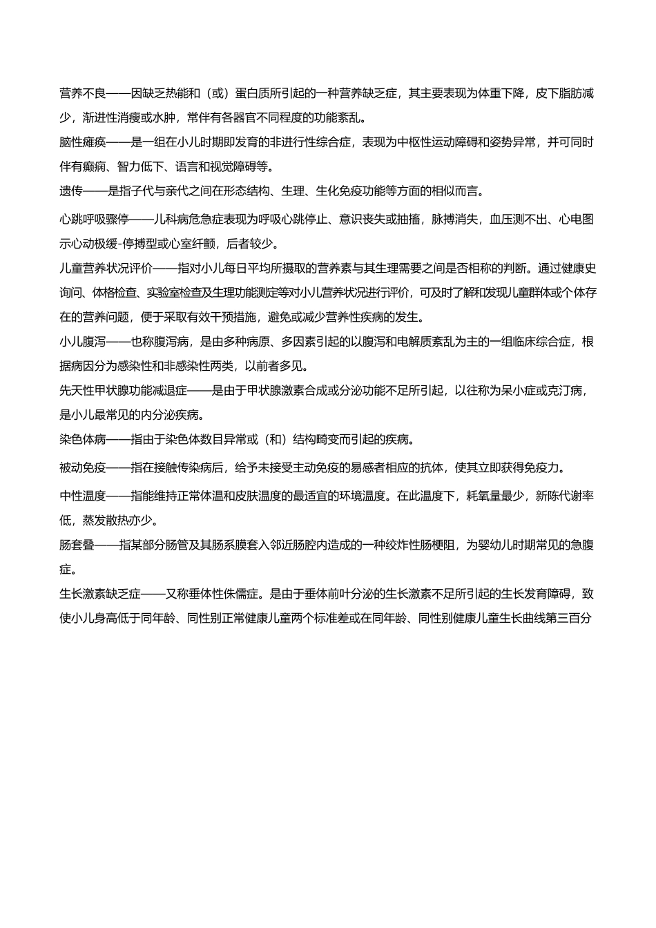 医学：儿科护理学名词解释.docx_第3页