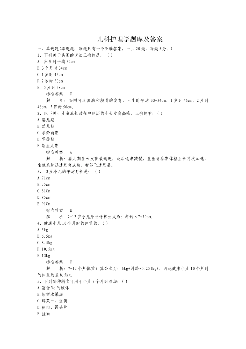 医学：儿科护理学题库及答案.docx_第1页