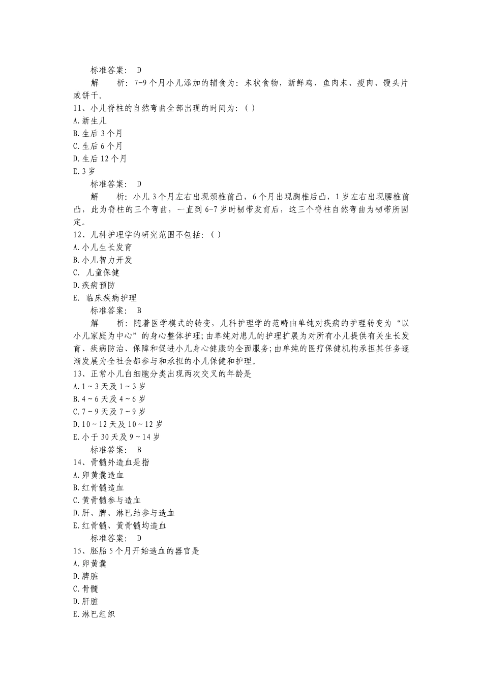 医学：儿科护理学题库及答案.docx_第2页