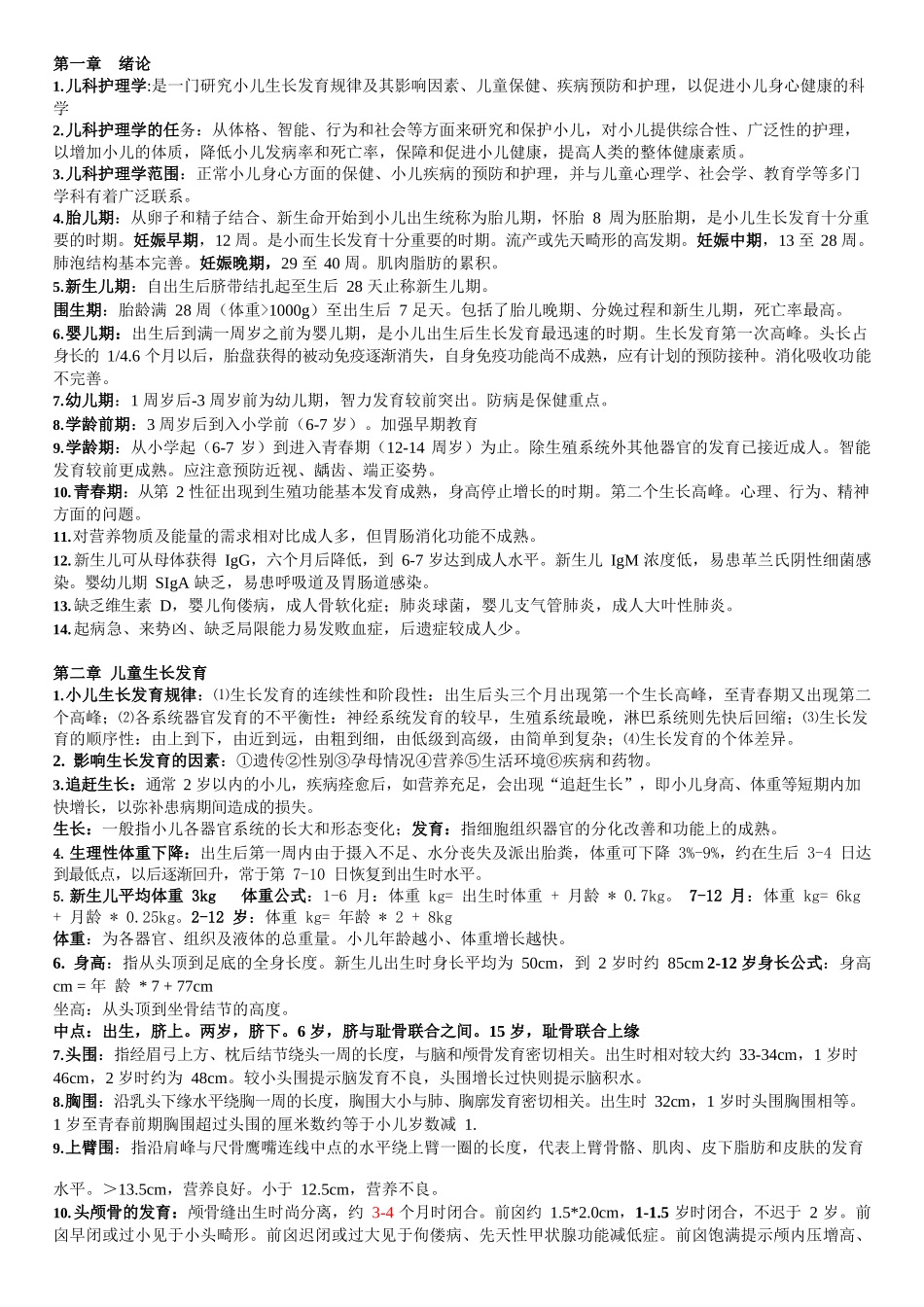 医学：儿科护理学重点内容整理.docx_第1页