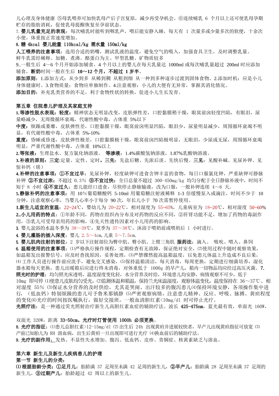 医学：儿科护理学重点内容整理.docx_第3页