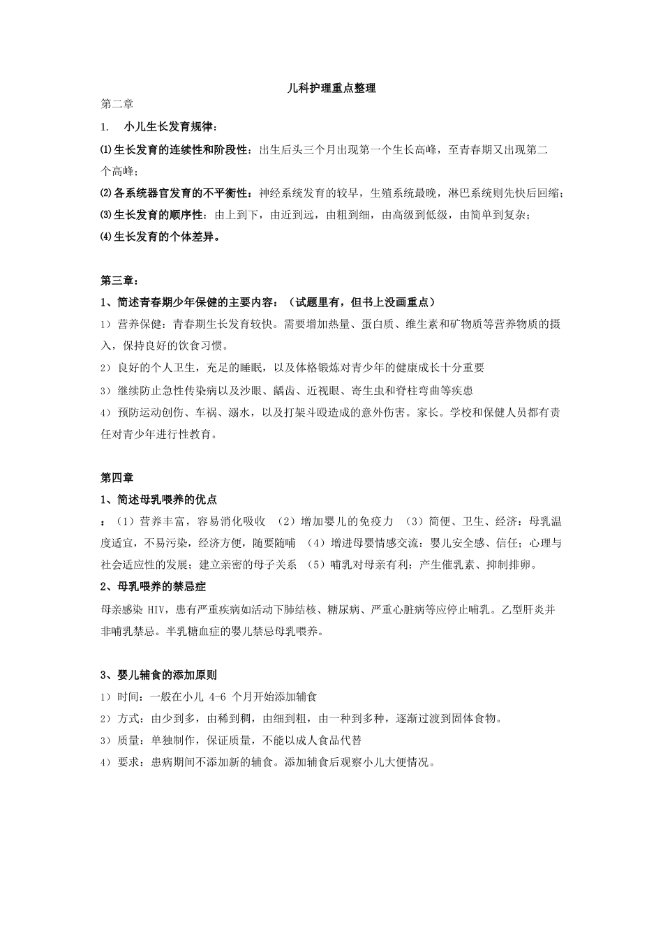 医学：儿科护理学重点整理.docx_第1页