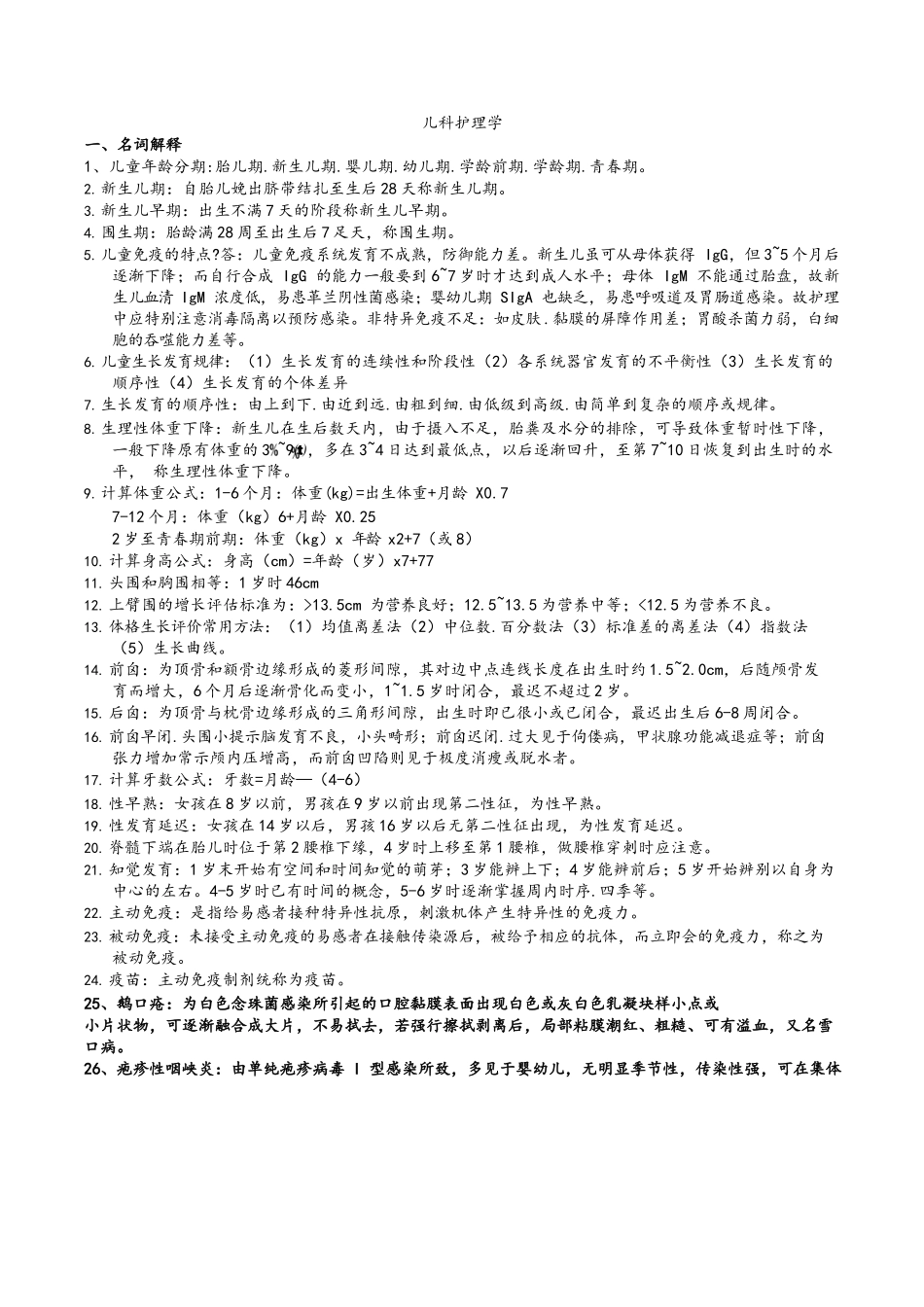 医学：儿科护理学重点知识汇总.docx_第1页