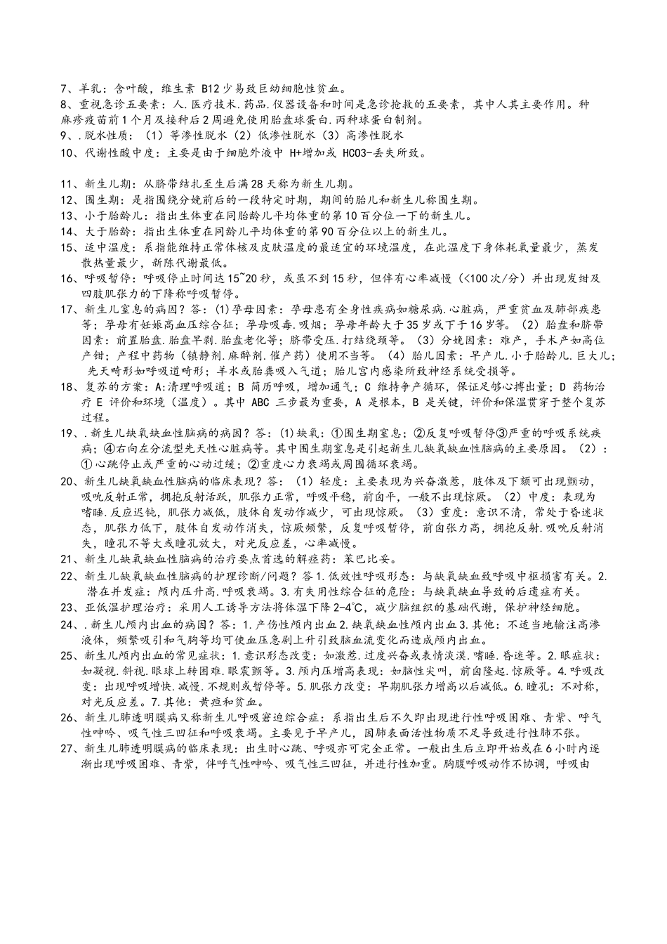 医学：儿科护理学重点知识汇总.docx_第3页