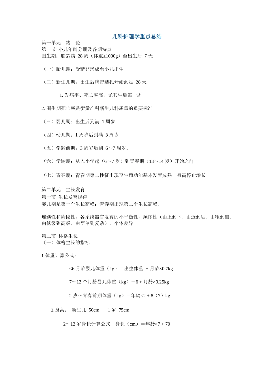 医学：儿科护理学重点总结.docx_第1页