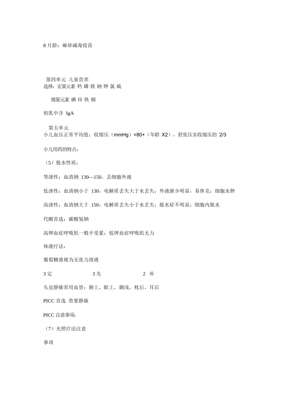 医学：儿科护理学重点总结.docx_第3页