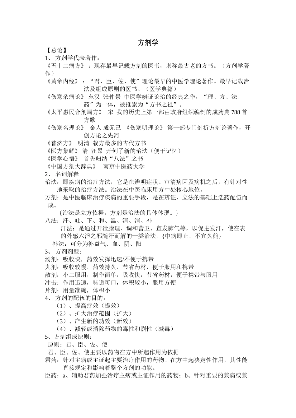 医学：方剂学.doc_第1页