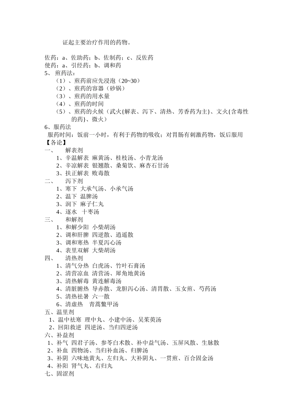 医学：方剂学.doc_第2页
