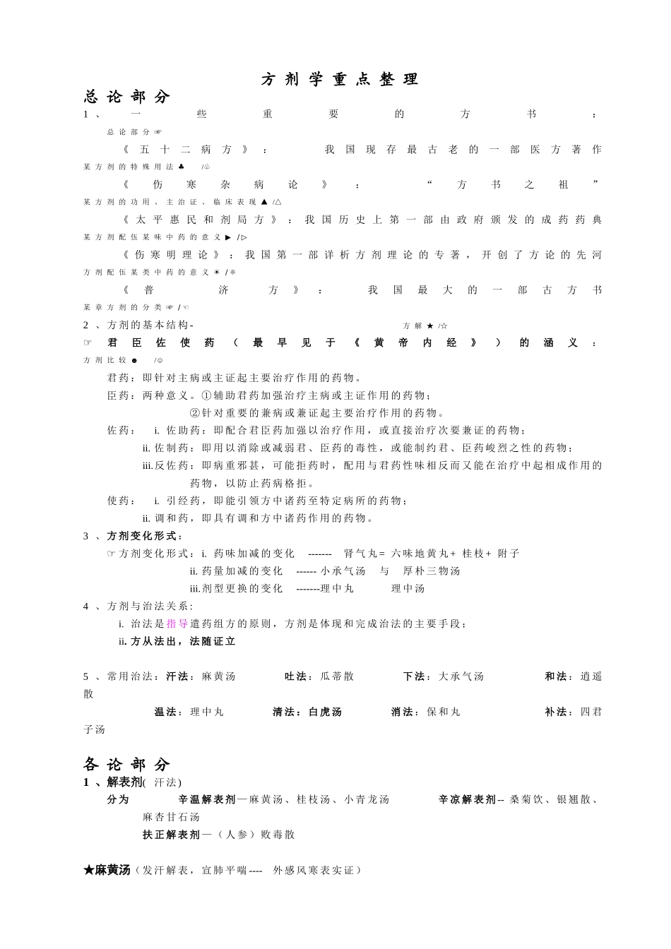 医学：方剂学笔记整理-(终极版).doc_第1页