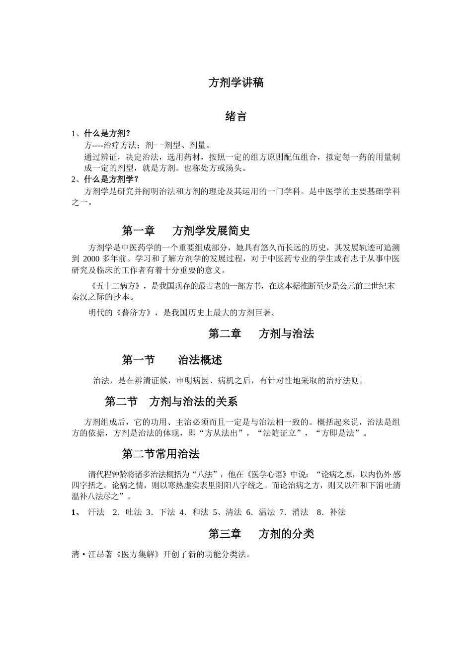 医学：方剂学考试重点归纳.docx_第1页