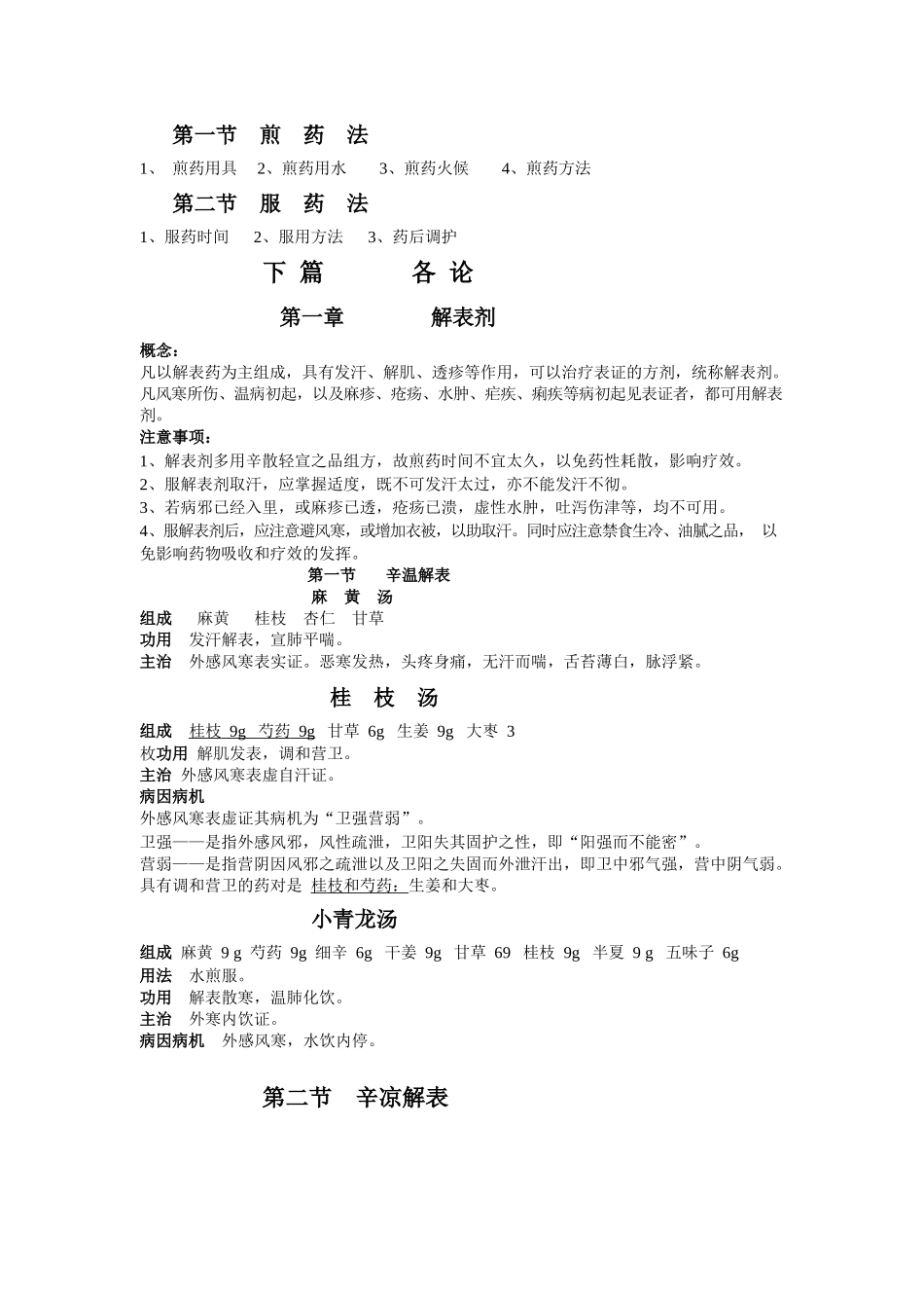 医学：方剂学考试重点归纳.docx_第3页