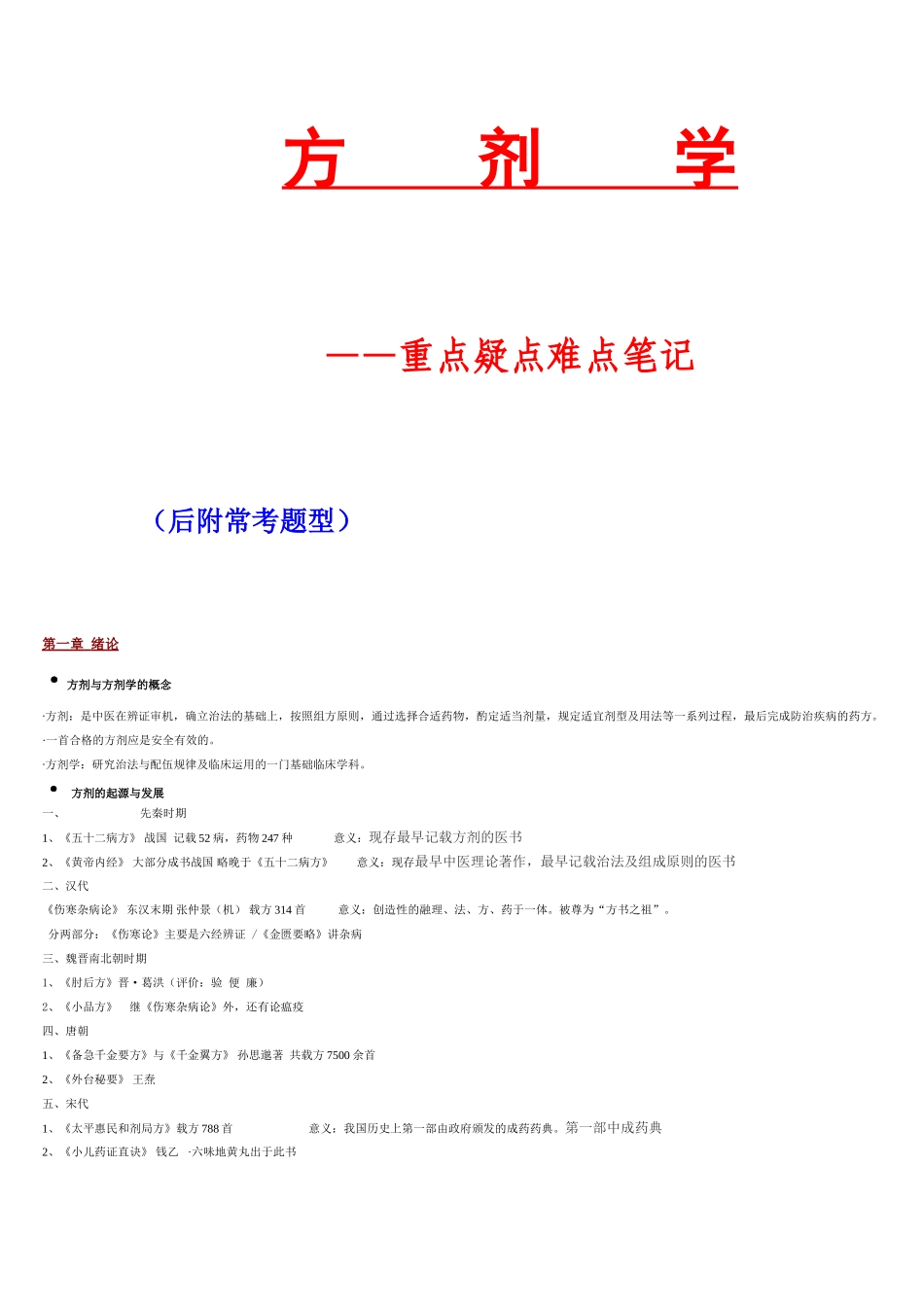医学：方剂学重点(全).doc_第1页
