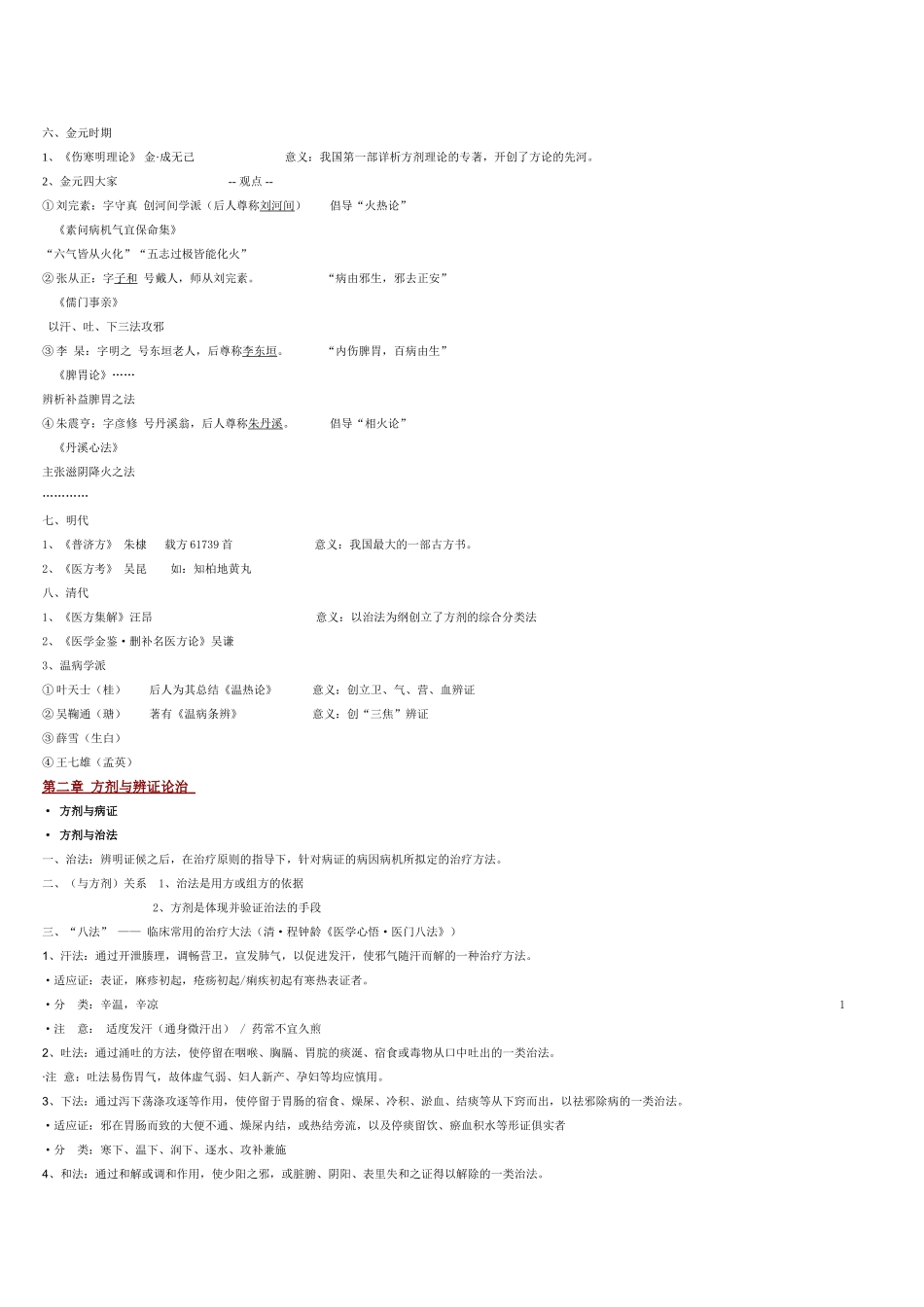 医学：方剂学重点(全).doc_第2页