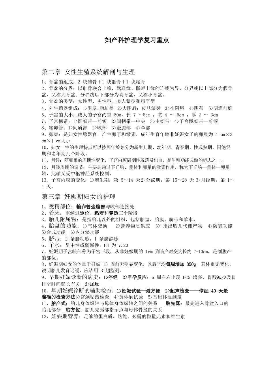 医学：妇产科护理学复习重点.docx_第1页