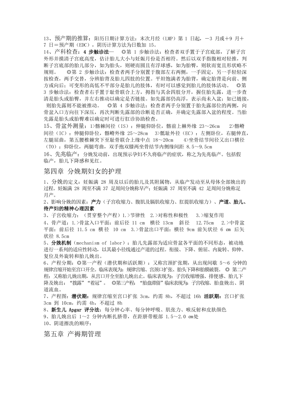 医学：妇产科护理学复习重点.docx_第2页