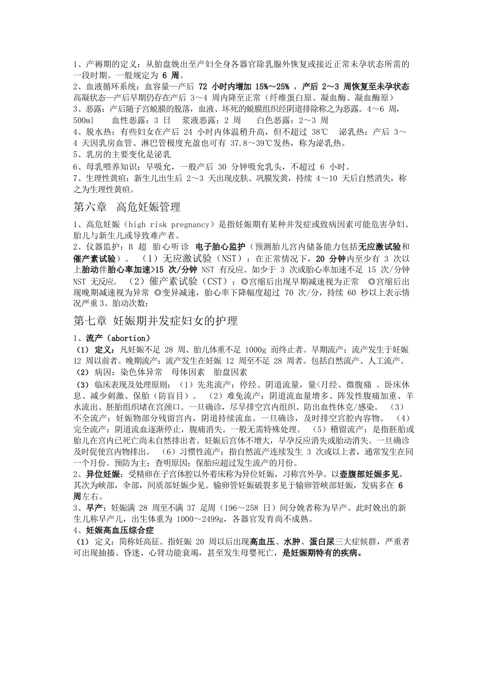 医学：妇产科护理学复习重点.docx_第3页