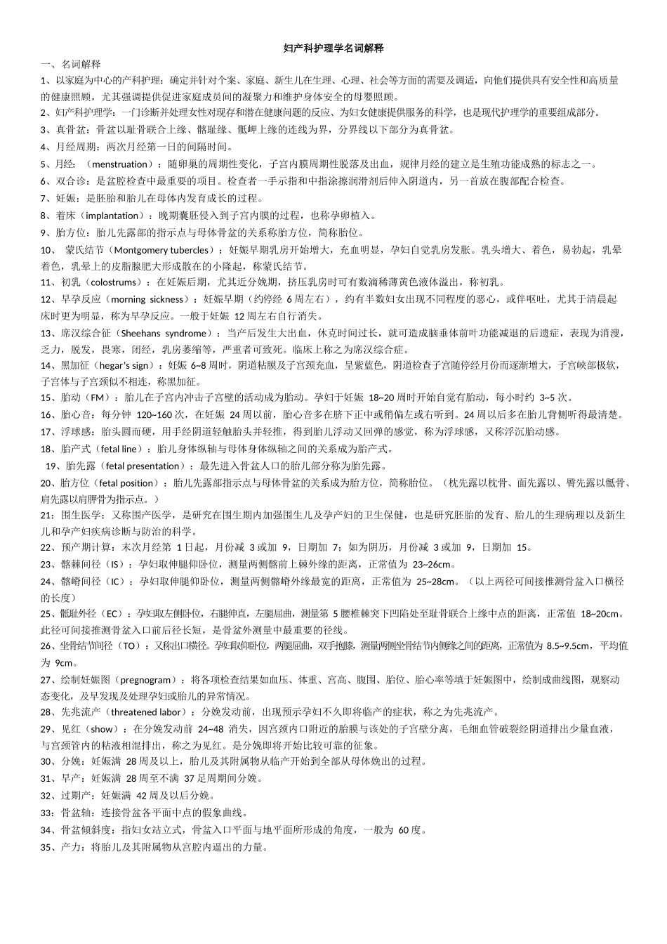 医学：妇产科护理学名词解释.docx_第1页