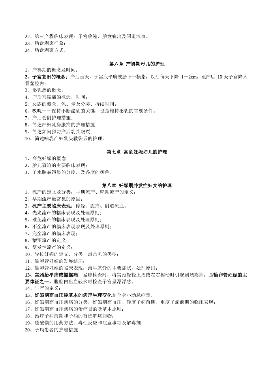 医学：妇产科护理学重点.docx_第3页