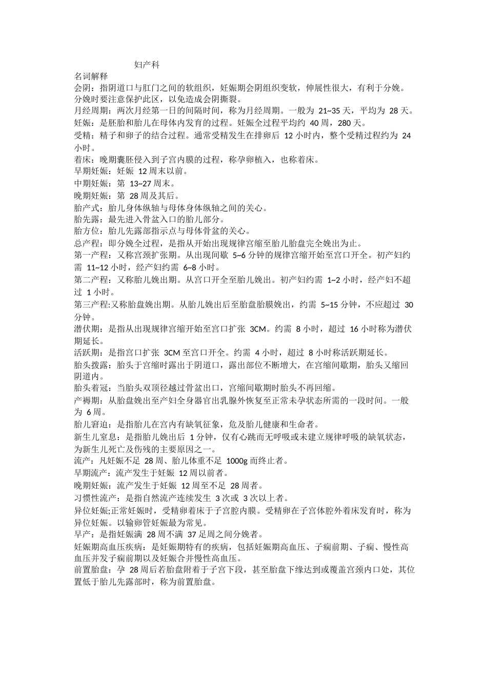 医学：妇产科护理学重点知识.docx_第1页