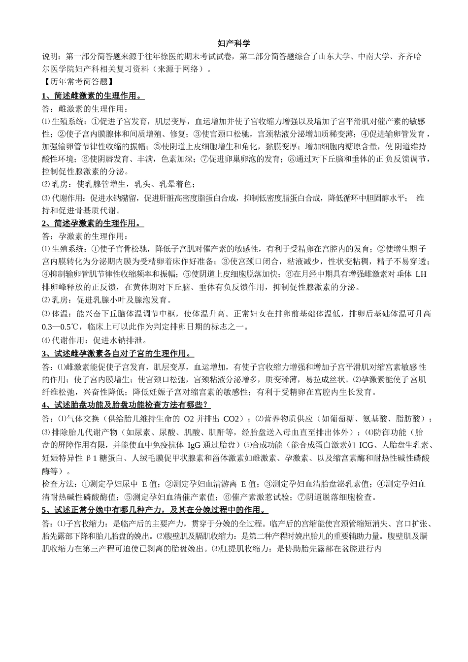 医学：妇产科学常考简答题(微缩版).docx_第1页