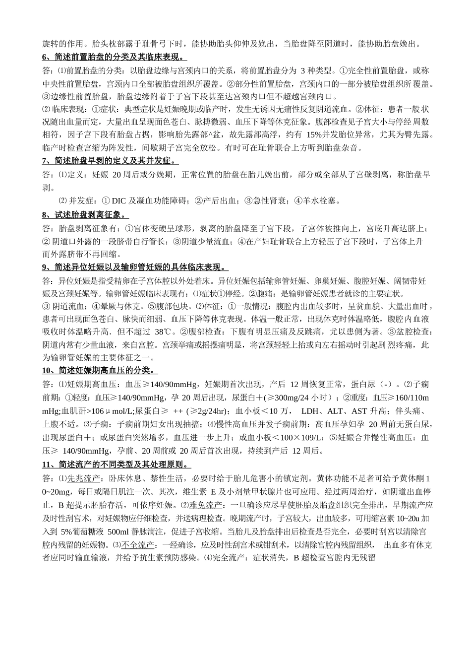 医学：妇产科学常考简答题(微缩版).docx_第2页