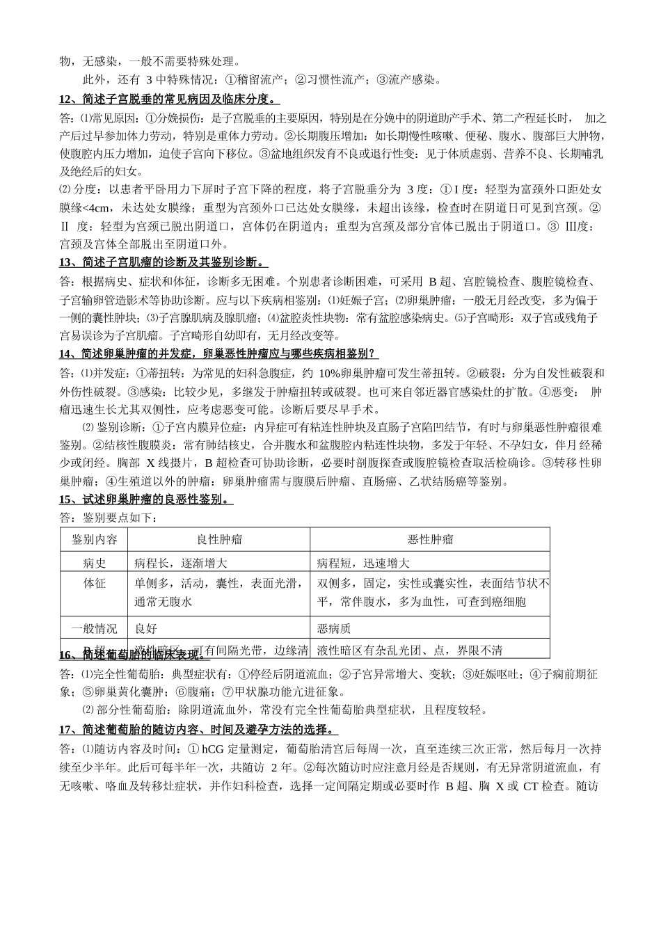 医学：妇产科学常考简答题(微缩版).docx_第3页