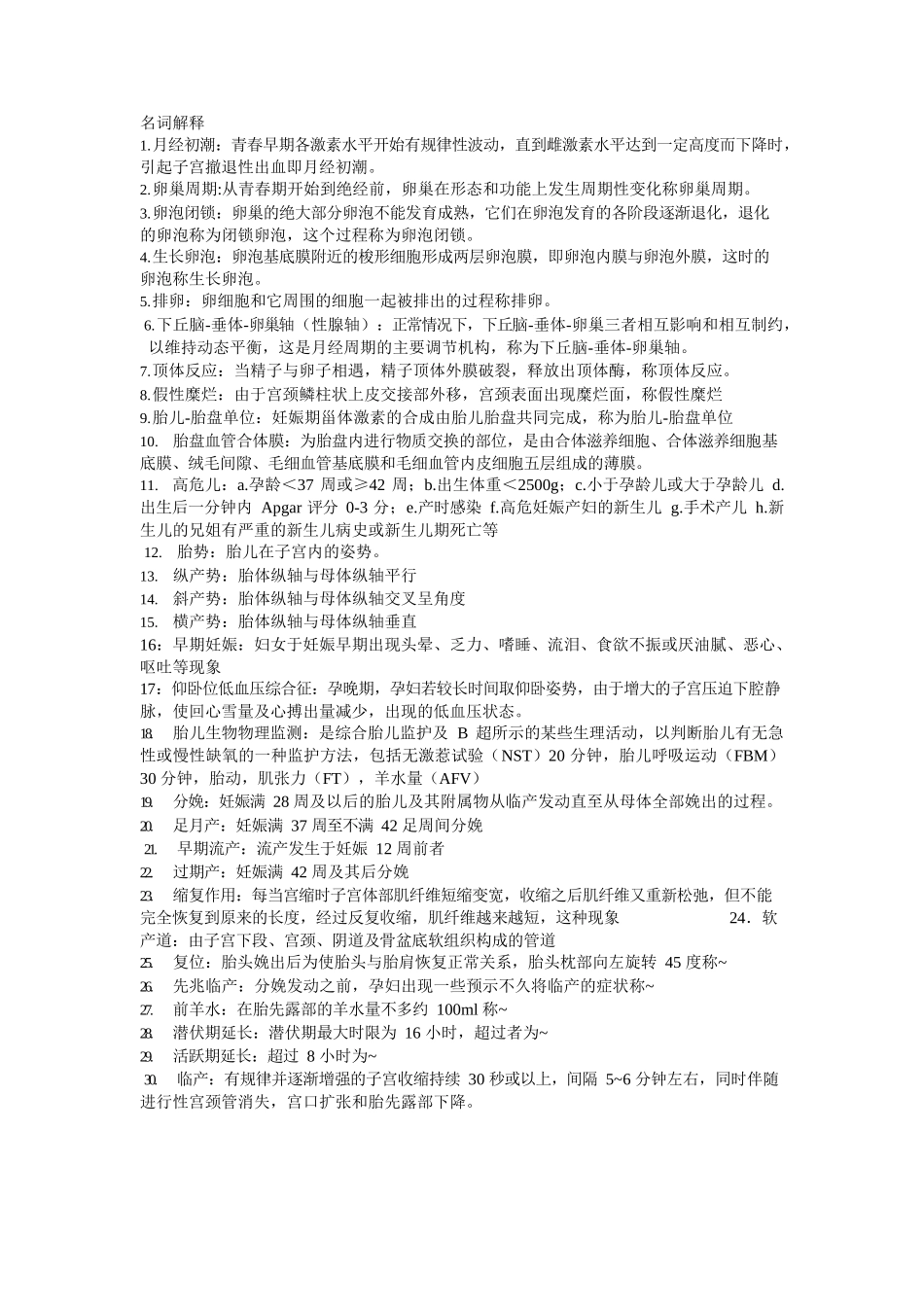 医学：妇产科学名词解释.docx_第1页
