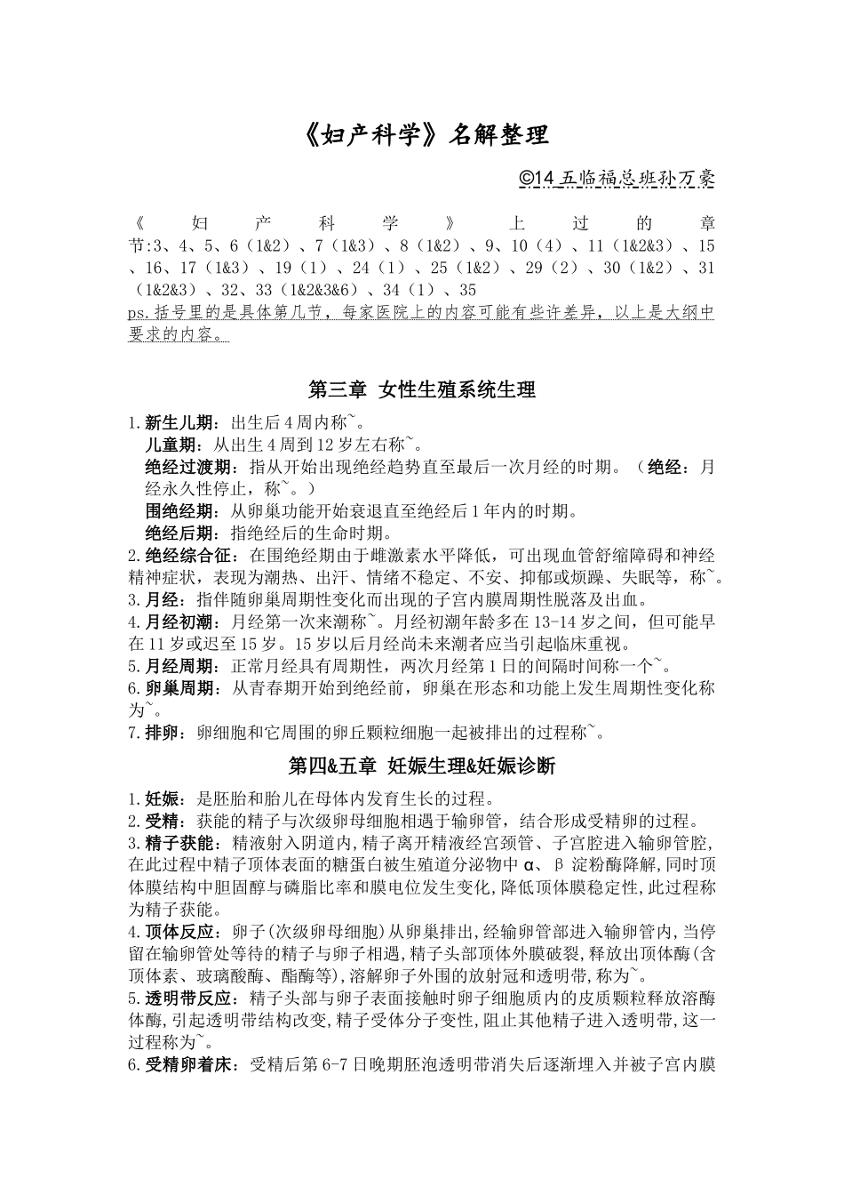医学：妇产科学名解整理.docx_第1页