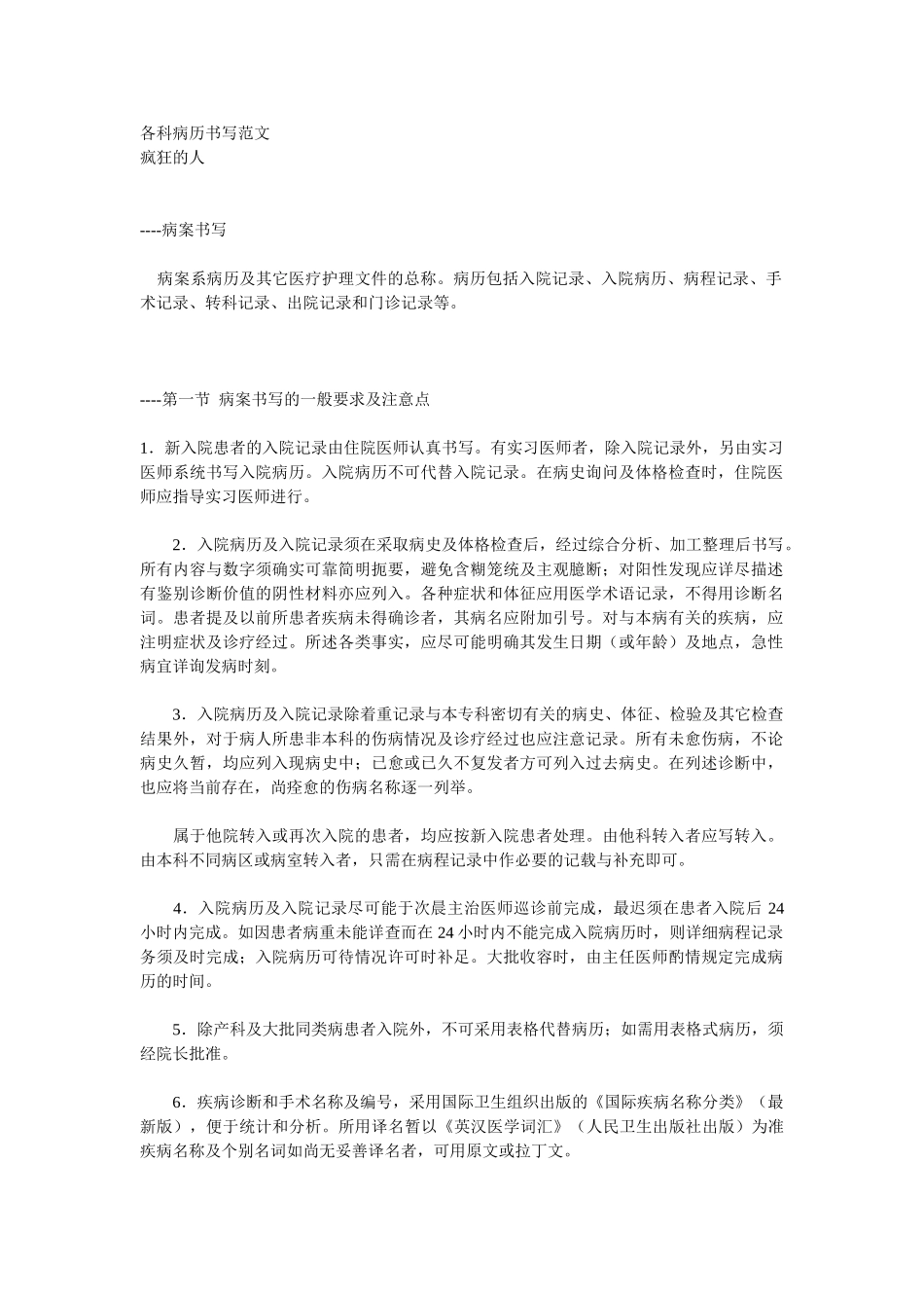 医学：各科病历书写范文.doc_第1页