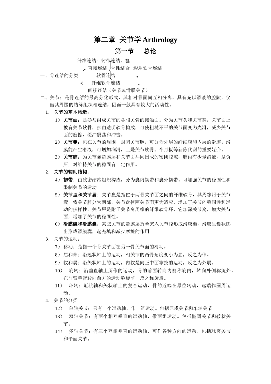 医学：关节学.doc_第1页