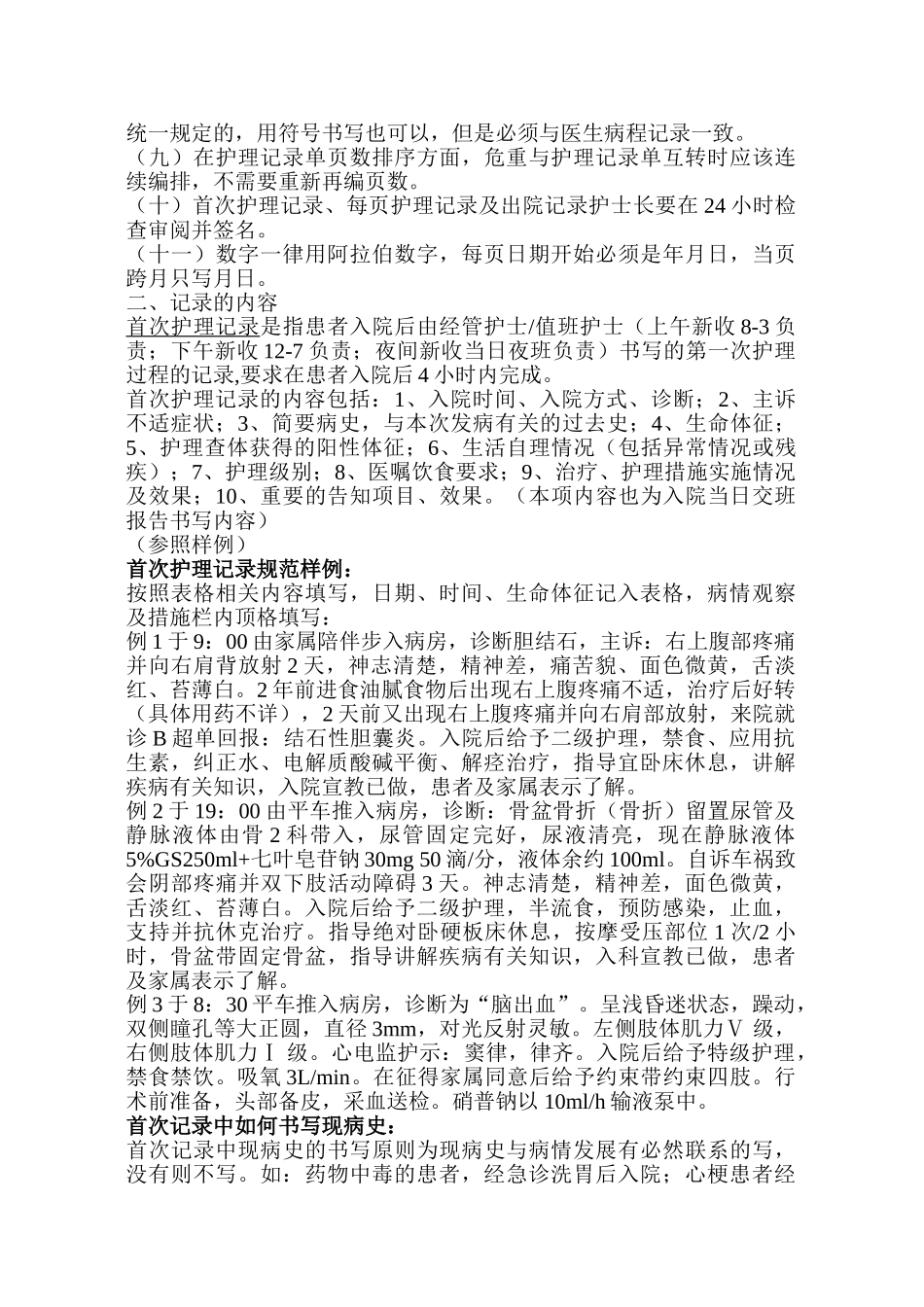 医学：护理记录单书写要求.doc_第2页