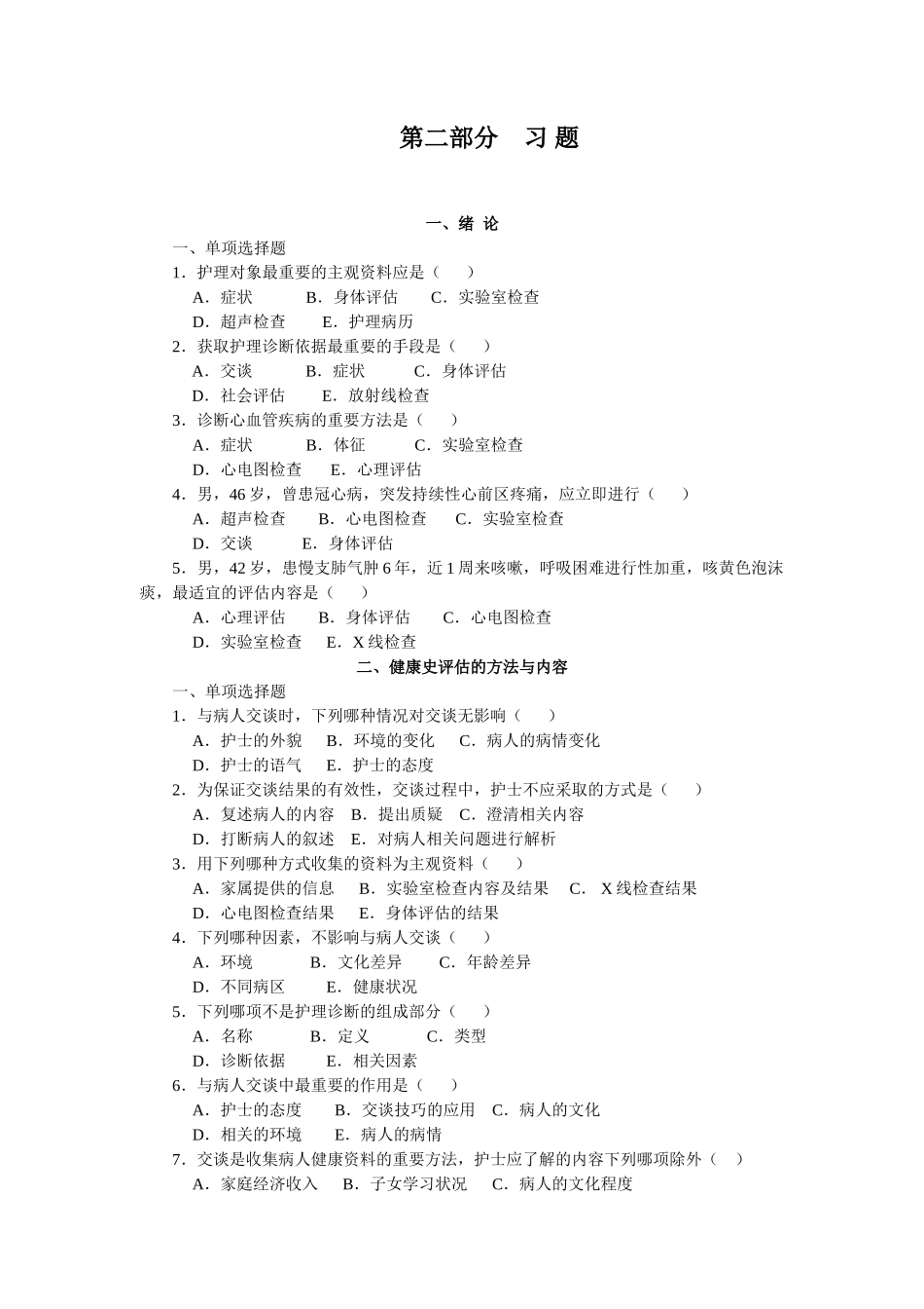 医学：健康评估练习题及答案.doc_第1页