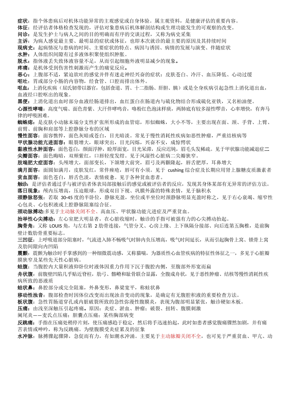 医学：健康评估完整版.docx_第1页