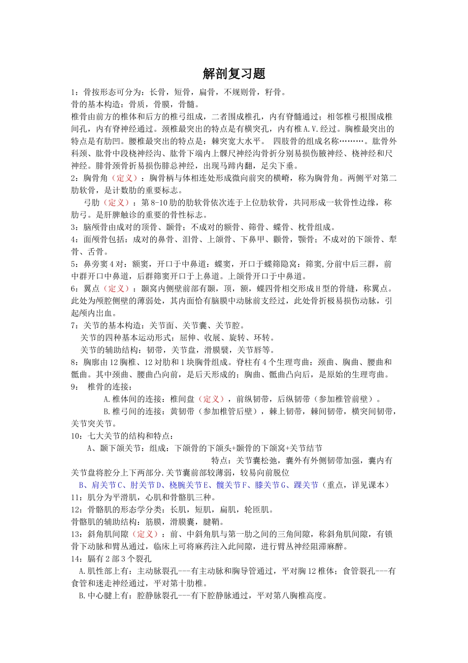 医学：解剖复习题.doc_第1页
